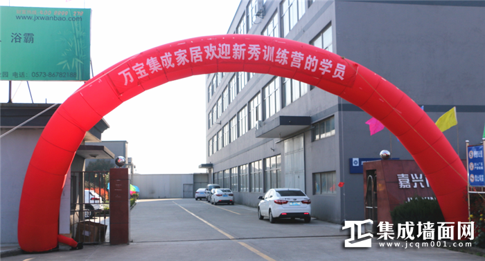 【现场报道】理论与实践相结合,万宝集成新秀训练营正式开课
