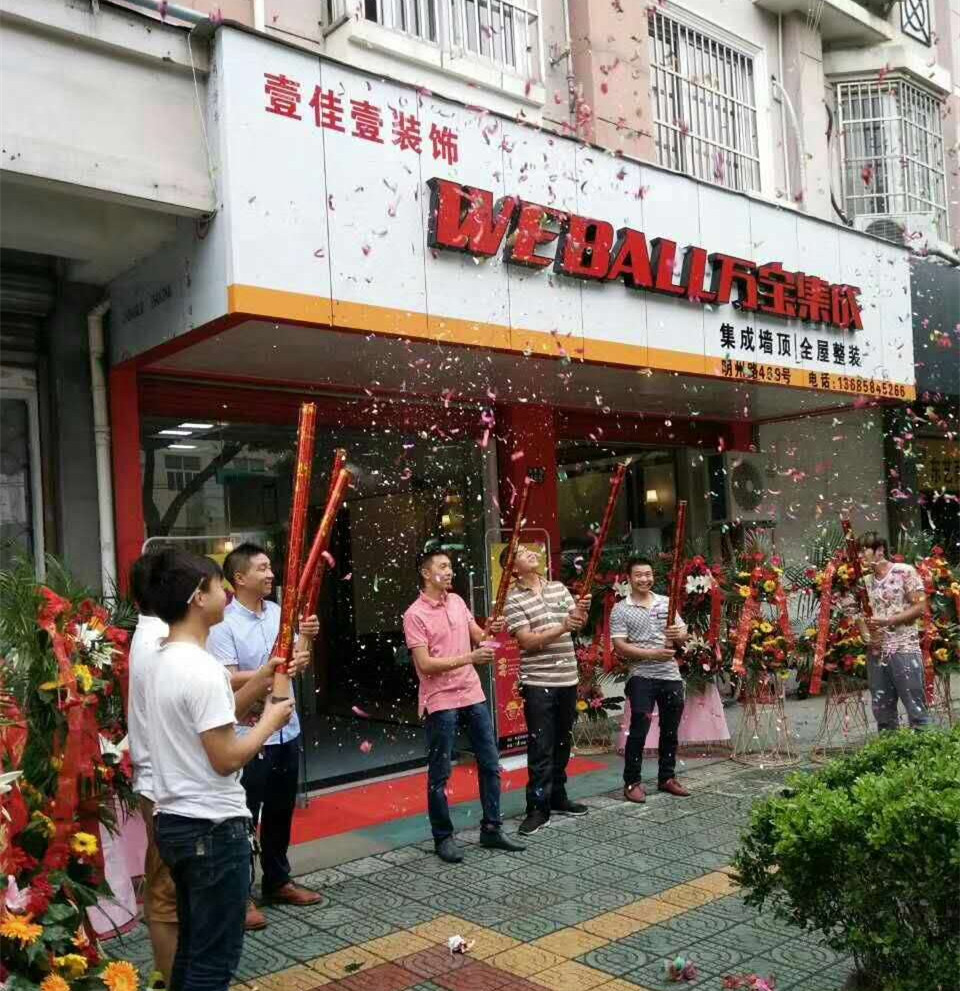 热烈祝贺万宝集成慈溪店盛大开业